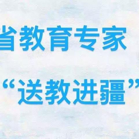 “援疆万里送教育，三尺讲台展情深” ——2023年辽宁省“送教进疆”活动（小学语文会场）