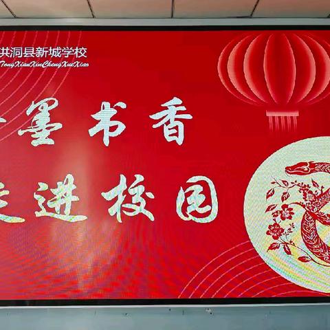 写春联·迎新年·暖人心 —— 洪洞县新城学校邀请书画艺术家为学校写春联