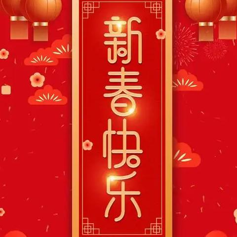 凝心聚力开新局 奋楫扬帆启新程 —— 洪洞县新城学校2025年新春贺词