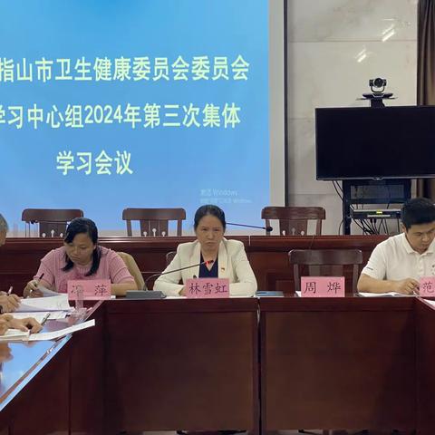 市卫健委召开党委理论学习中心组2024年第三次集体学习会