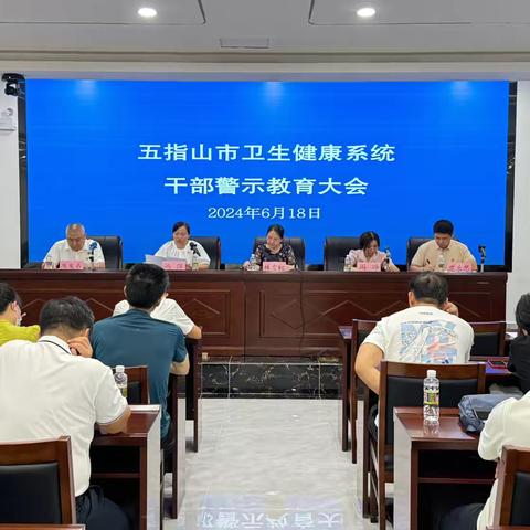 五指山市卫生健康系统召开干部警示教育大会