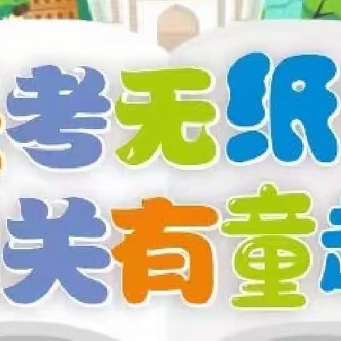 乐考无纸笔 闯关有童趣——腊市镇凤凰小学一二年级无纸化测评