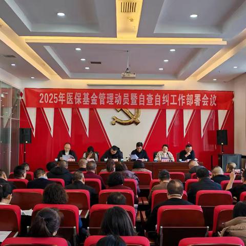 长治市上党区医疗保障局 召开2025年医保基金管理动员 暨自查自纠工作部署会议