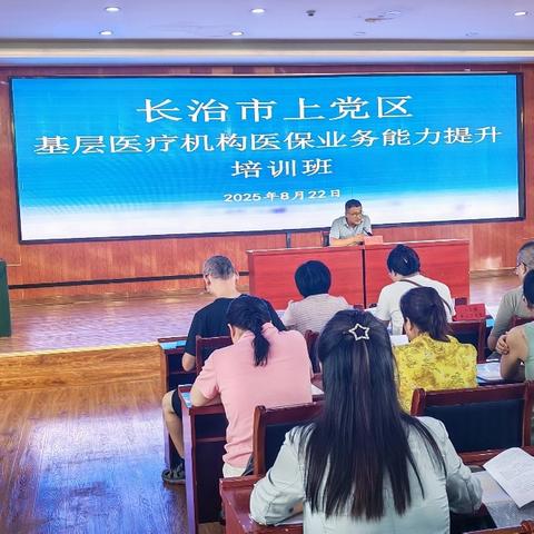 长治市上党区基层医保业务能力提升培训班：赋能基层服务，展望惠民新篇