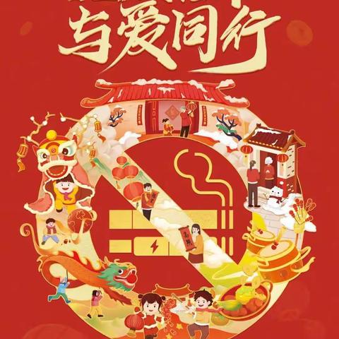 无烟佳节，与爱同行 八一路小学六（6）班 寒假禁烟控烟宣传
