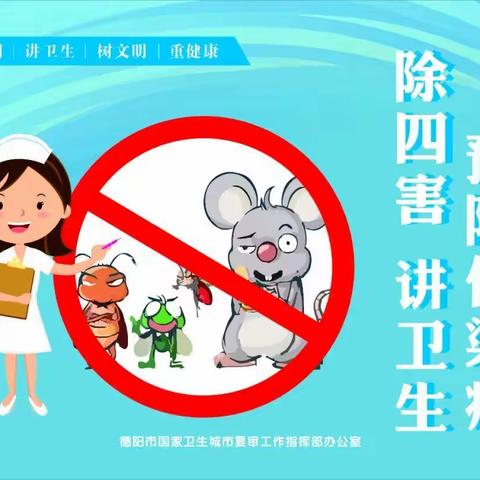 宜居靓家园    健康新生活 杨根思小学六（6）班   “病媒防治”宣传纪实