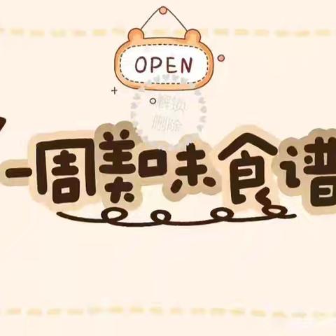 寻味橡小——橡树湾小学石油家园校区本周美食记录