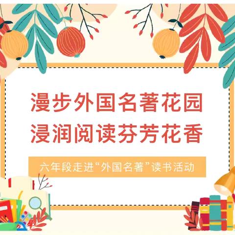 漫步外国名著花园，浸润阅读芬芳花香——走进“外国名著”读书活动