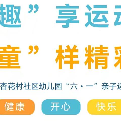 趣享运动  童样精彩 二实小教育集团杏花村社区幼儿园 六一亲子运动会活动