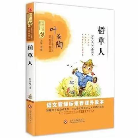 与书香为伴——新田完小三年级共读《稻草人》