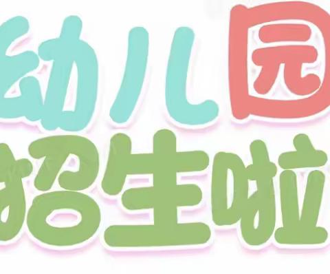 “时光恰好，遇见新的你”—-上栗镇水源小学附属幼儿园春季招生报名开始啦！