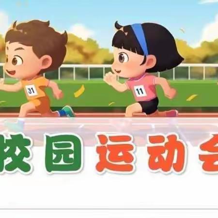 我运动   我健康   我快乐——张寨小学2024年校园春季运动会