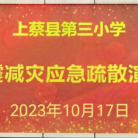 上蔡三小举行防震减灾应急疏散演练