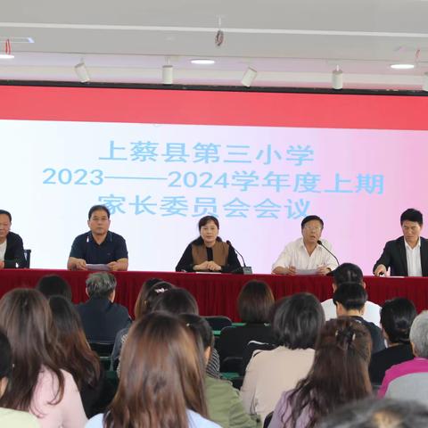 上蔡三小召开2023—2024学年上期家委会成立大会