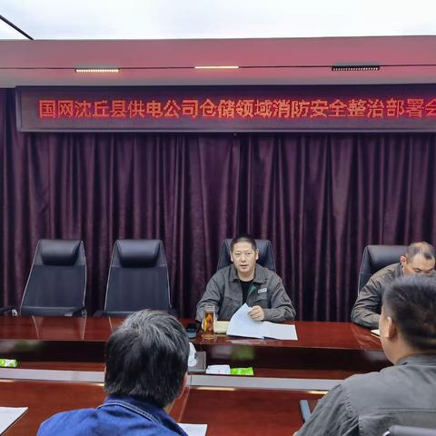 国网沈丘县供电公司组织召开仓储领域消防安全整治部署会。