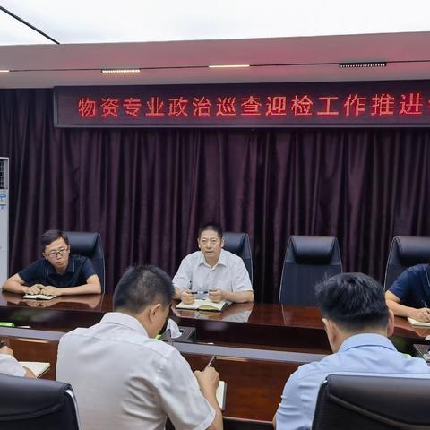 沈丘公司召开2023年物资专业政治巡察迎检工作推进会
