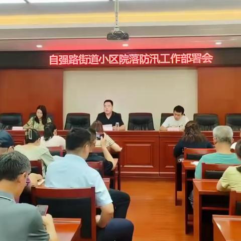 自强路街道召开小区院落 防汛工作部署会