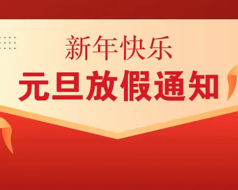 平和县语堂幼儿园2024年元旦放假通知及温馨提示