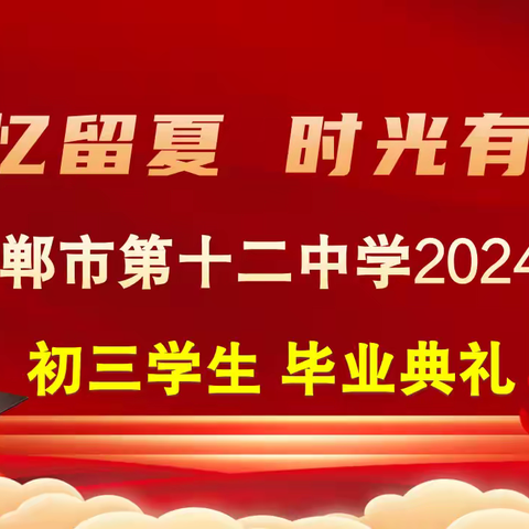 季忆留夏 时光有你 ——邯郸市第十二中学 2024届初三学生毕业典礼