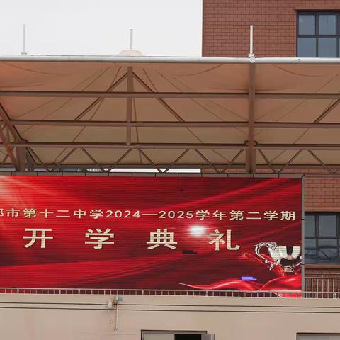 春暖花开，扬帆起航—— 邯郸市第十二中学2025年春季开学典礼暨表彰大会
