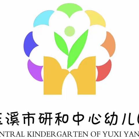 调研促提升 实干提质量——红塔区教科所教研员到研和中心幼儿园调研