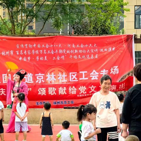 林州市总工会“中国梦·劳动美·工会情”文艺演出走进桂园街道京林社区。