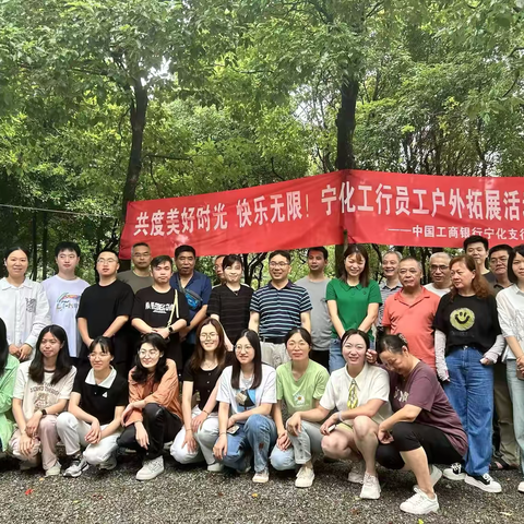 共度美好时光——工商银行宁化支行工会团建活动