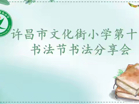 横竖撇捺书雅韵，写字教学有良方——许昌市文化街小学第十届书法节书法分享会暨书法教学专项研讨活动纪实