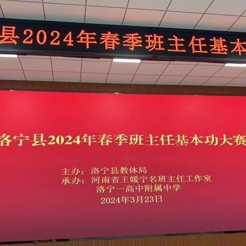 【最是一年春好处  杏花春雨竞芬芳】洛宁县2024年春季班主任基本功大赛掠影