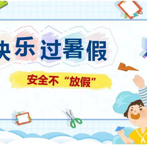 🏡新天地幼儿园--2024年暑假放假通知及温馨提示