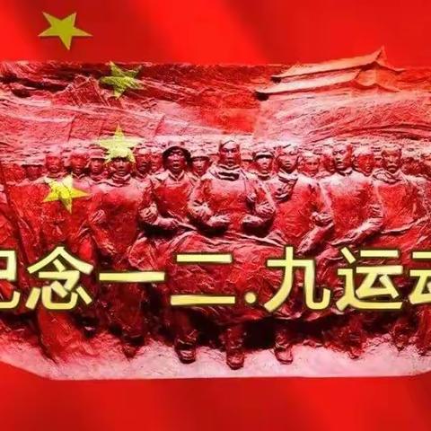 康金中心小学纪念“一二.九”运动，弘扬爱国主义精神”主题活动