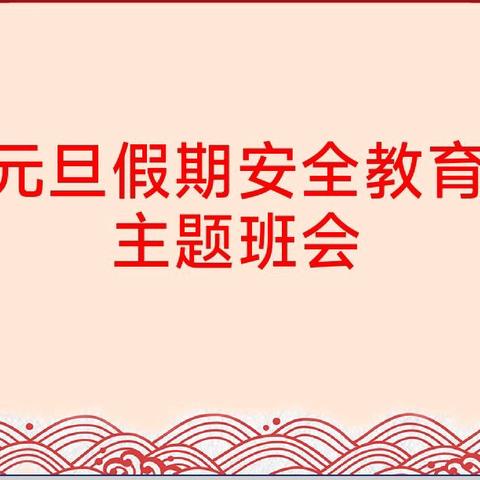 【曹庄学区东孔堡小学】——元旦假期安全教育主题班会