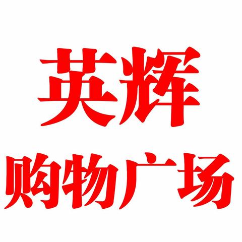 2024元旦英辉超市活动12月30号到元月一号