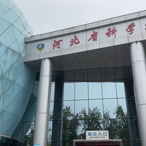 你对世界充满了好奇，那我们就陪你去探索——机场路小学四年级五班科技馆主题研学活动