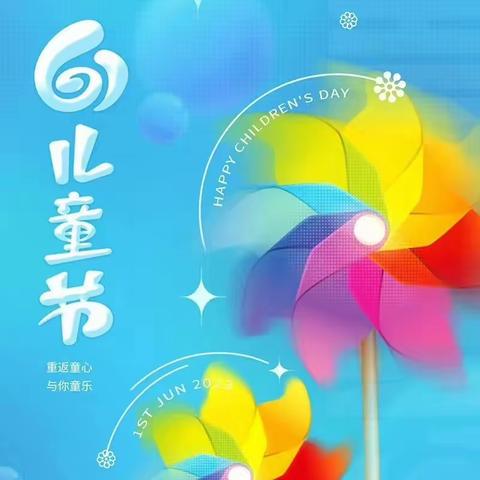 我们的节日——六一儿童节—机场路小学四年级五班儿童节主题学习活动