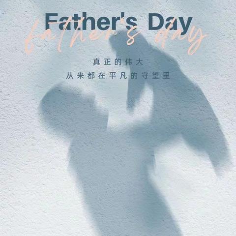致我的超级英雄——机场路小学四年级五班父亲节主题活动