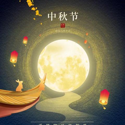 喜迎中秋节，大家同欢乐——机场路小学五五班中秋主题活动