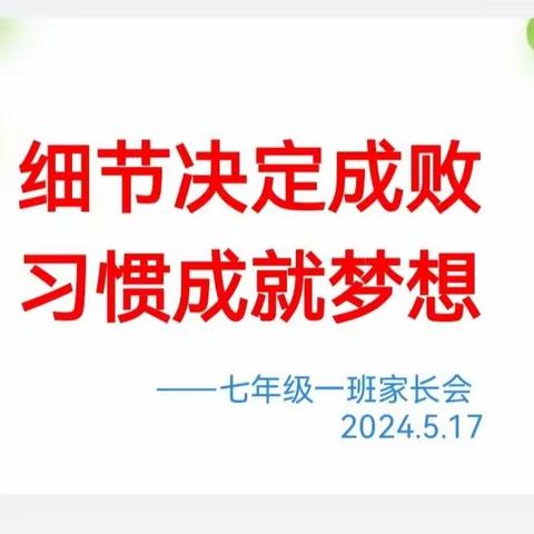 “细节决定成败，习惯成就梦想”——西安市第七十六中学初一年级家长会