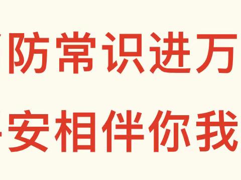 消防安全知识来啦！—盘石店镇中心幼儿园消防安全防范知识宣传