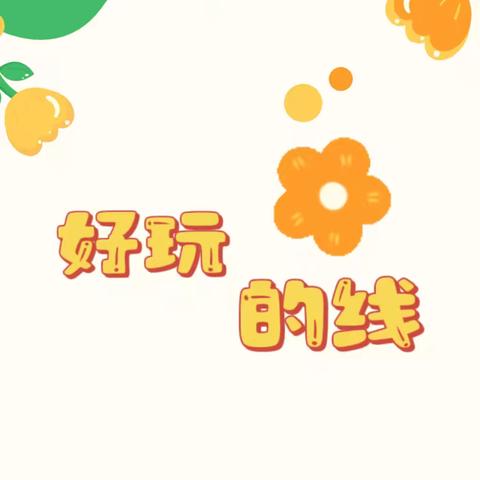 好玩的线——盘石店镇中心幼儿园中班班本课