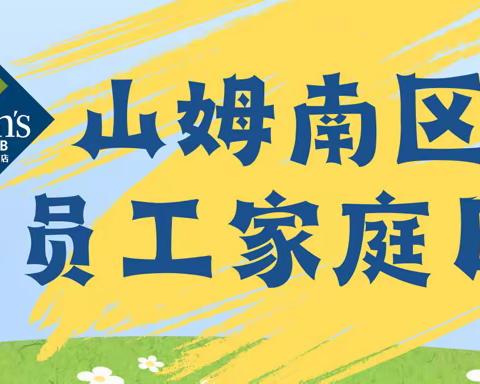 【山姆南区家庭日】以爱筑家 漫享时光