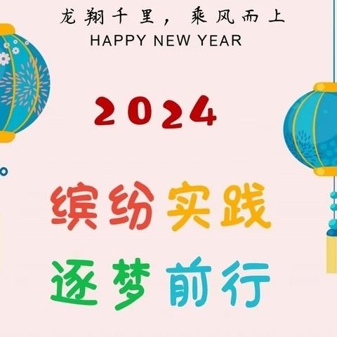 缤纷冬日，逐梦前行——上肥镇学校寒假综合实践活动