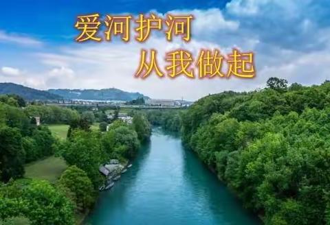 “”爱河护河始于心 生态环保践于行”——长春市第一六三中学爱河护河倡议书