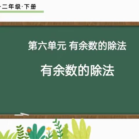 展课堂风采 享数学魅力 《有余数的除法》