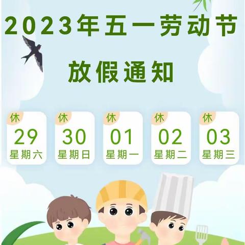 2023年五一节放假通知及安全告知书