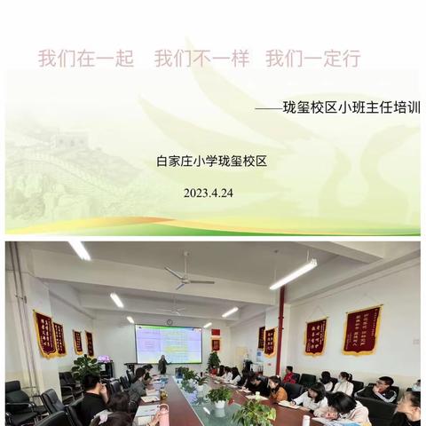 《我们在一起，我们不一样，我们一定行》 ——白家庄小学教育集团珑玺校区小班主任培训会