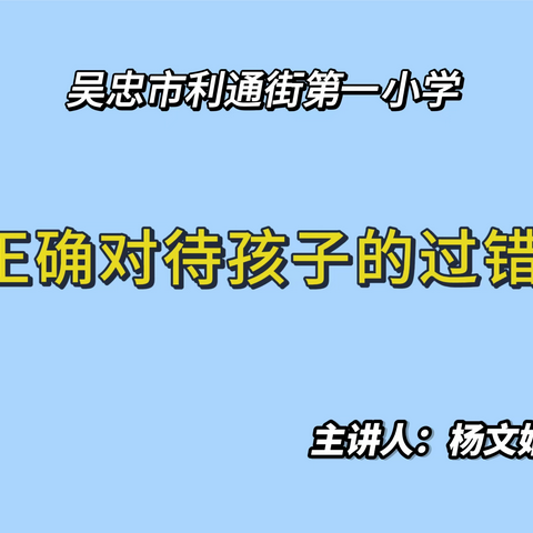 【同心圆之家】——利通一小2024年1月家校共育微课堂（第十六期）