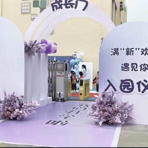 满“新”欢喜遇见你——榆林高新区第四幼儿园2023级小班入园适应活动