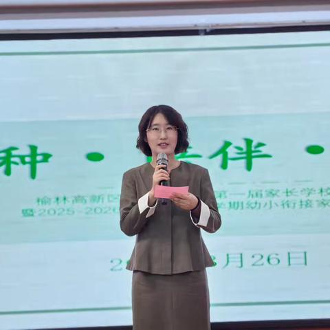 榆林高新区第四幼儿园第一届家长学校成立仪式暨2025–2026学年度第二学期幼小衔接家庭教育讲座