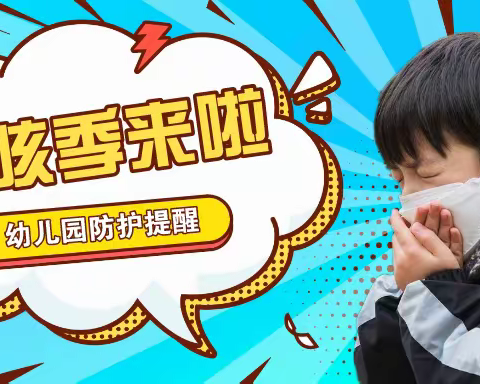 苗圃幼儿园冯村分园温馨提示：春咳季来临，请家长务必配合幼儿园做好这些工作！